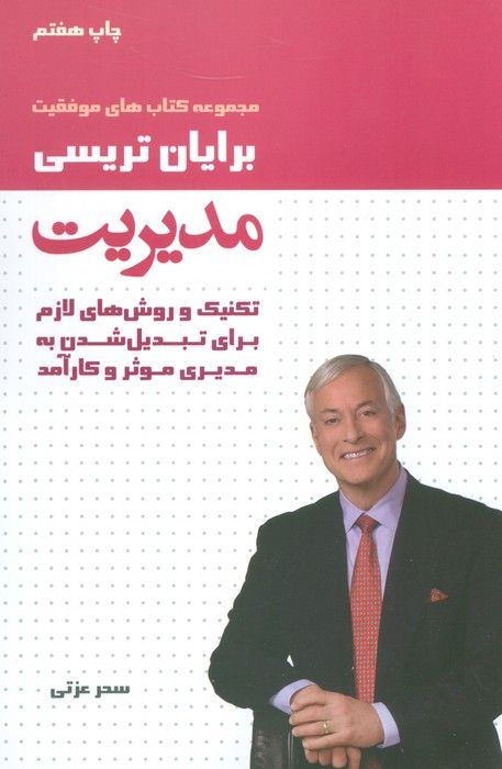 مدیریت (کتاب های موفقیت)،(تکنیک و روش های لازم برای تبدیل شدن به مدیری موثر و کارآمد)