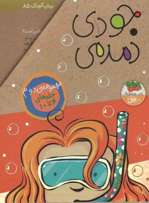 مجموعه جودی دمدمی (جلدهای 6تا10)،(5جلدی،باقاب)
