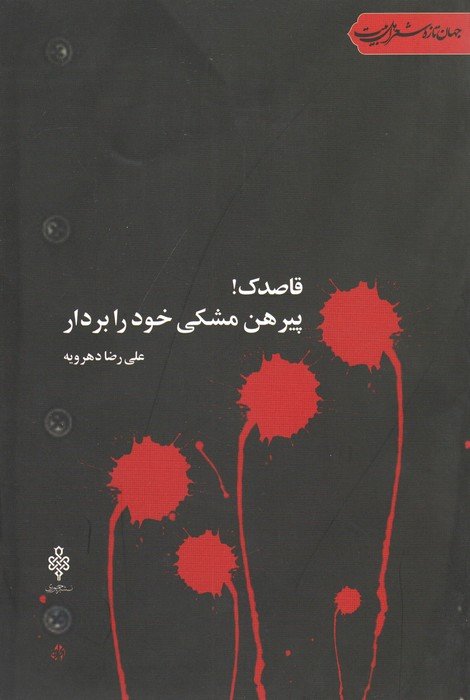 قاصدک!پیرهن مشکی خود را بردار (جهان تازه شعر اهل بیت)