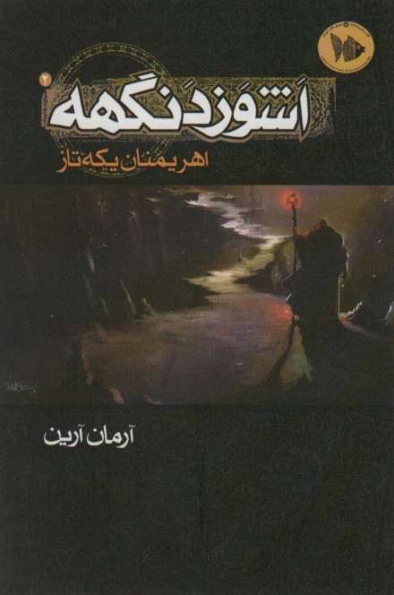 اشوزدنگهه 2 (اهریمنان یکه تاز)
