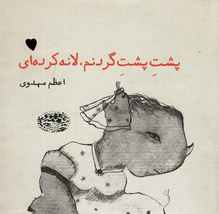 پشت پشت گردنم،لانه کرده ای