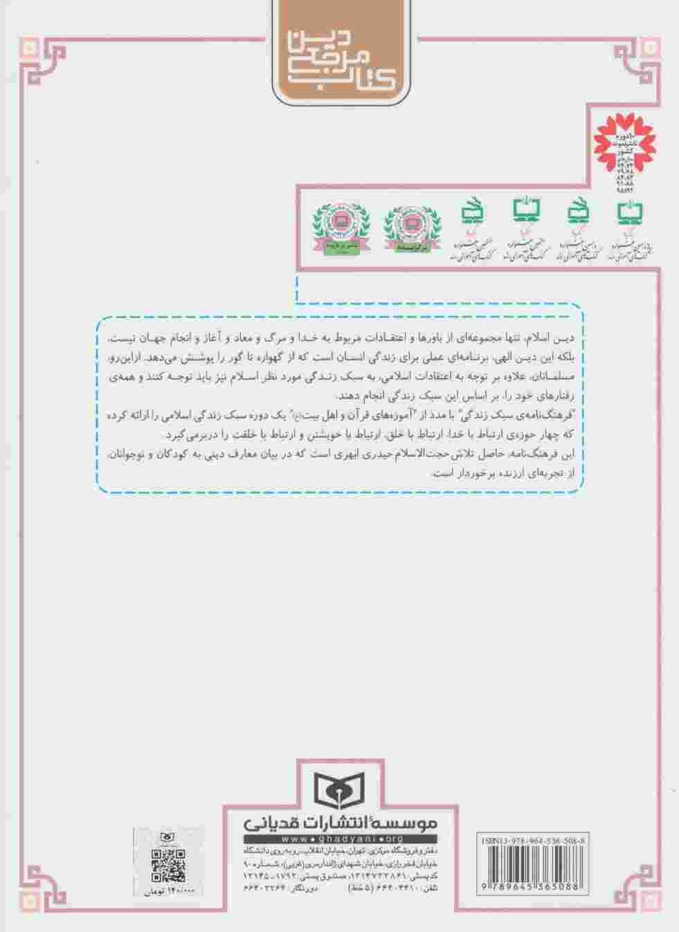 فرهنگ نامه ی سبک زندگی (آموزه هایی از قرآن و اهل بیت (ع))