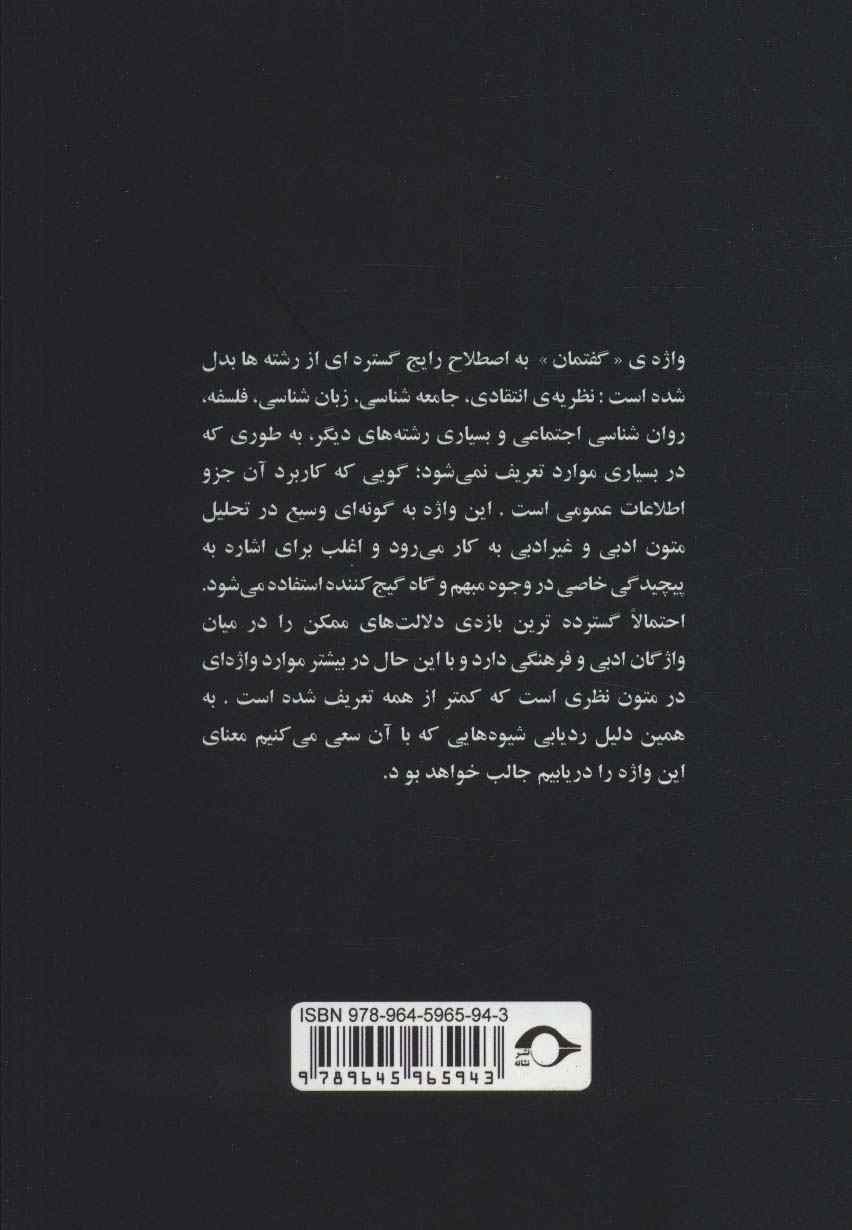 گفتمان (کلید واژه های ادبیات 6)