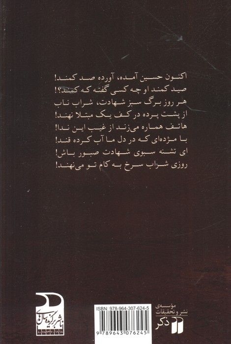 شراب سرخ (مجموعه اشعار عاشورایی)،همراه با سی دی (صوتی)