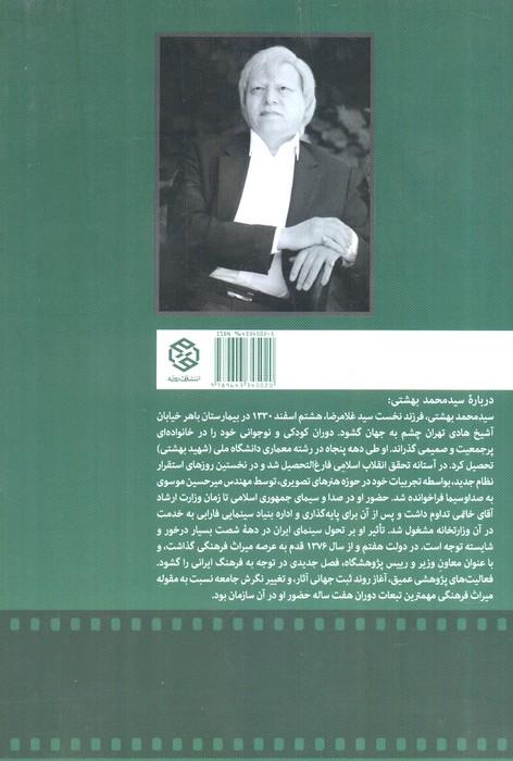 گفتگوهای سینمایی سید محمد بهشتی (دهه شصت)