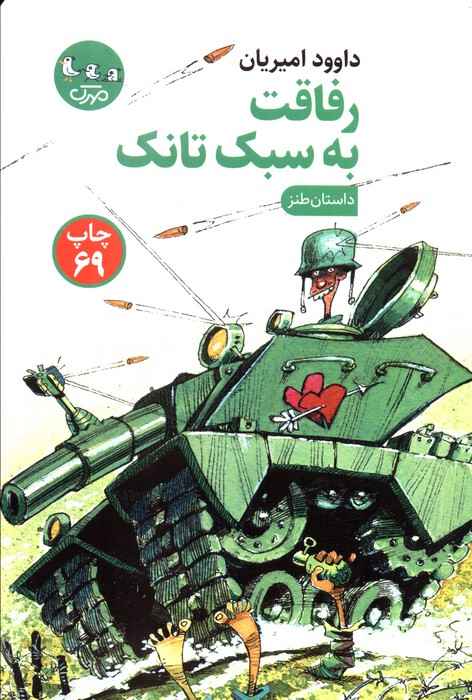 رفاقت به سبک تانک (داستان طنز)
