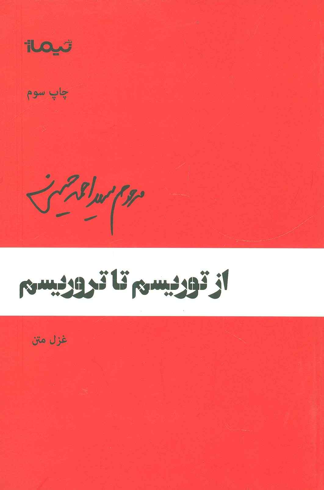 از توریسم تا تروریسم (پازل شعر امروز64)،(غزل متن)