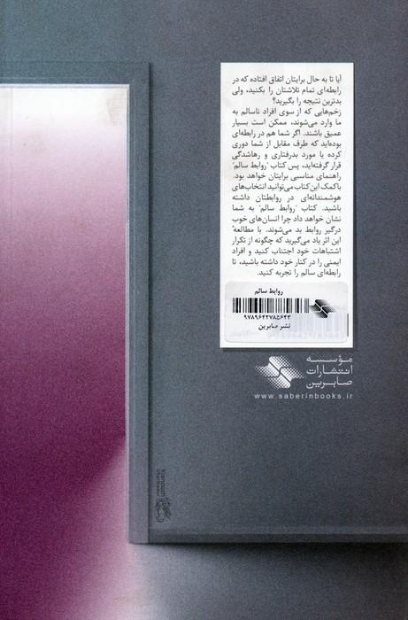 روابط سالم (کلیدهای مدیریت زندگی)