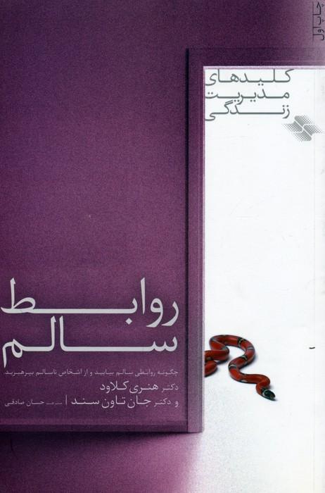 روابط سالم (کلیدهای مدیریت زندگی)