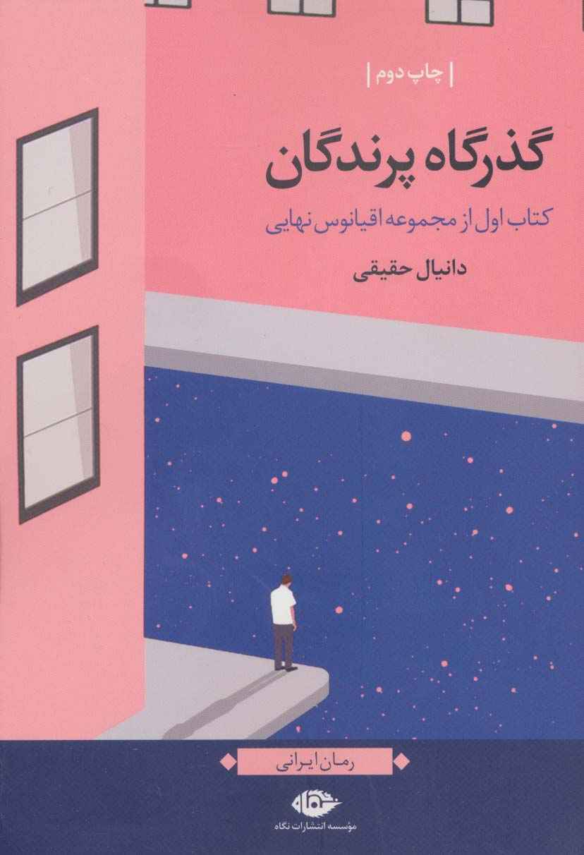 گذرگاه پرندگان (اقیانوس نهایی،کتاب اول)