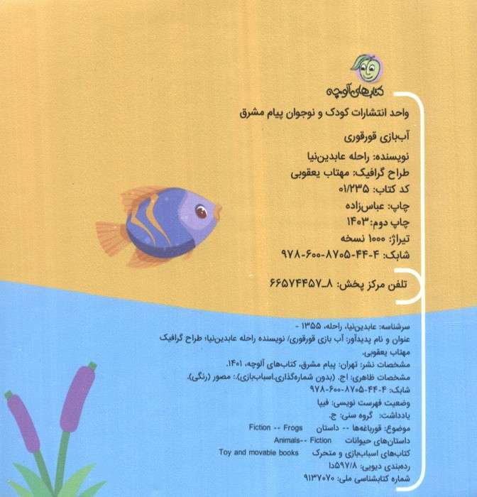کتاب حمام آب بازی قوقوری