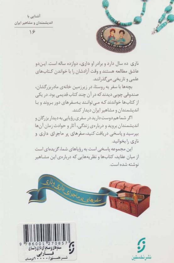 دیداری شگفت با فارابی معلم ثانی (سفرهای پرماجرای داری و ناری16)