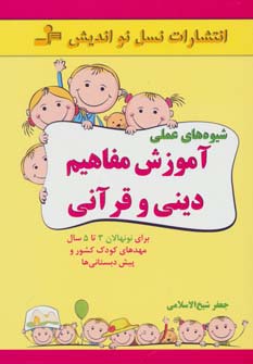 شیوه های عملی آموزش مفاهیم دینی و قرآنی