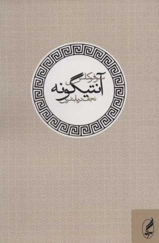 آنتیگونه