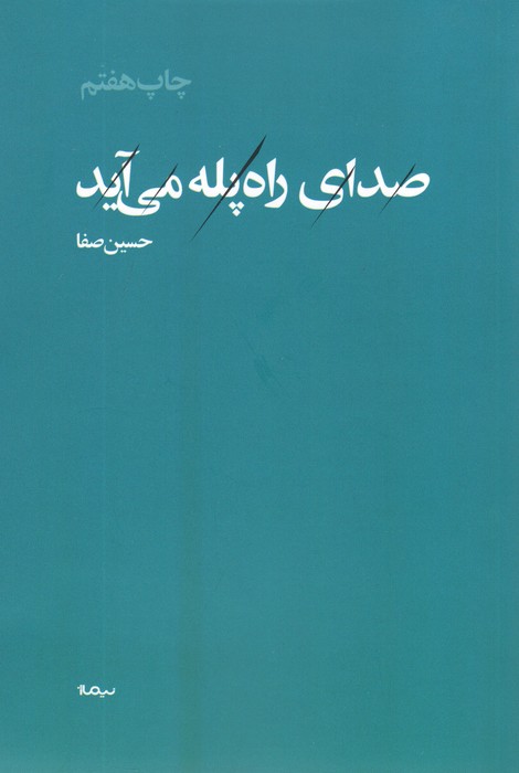 صدای راه پله می آید
