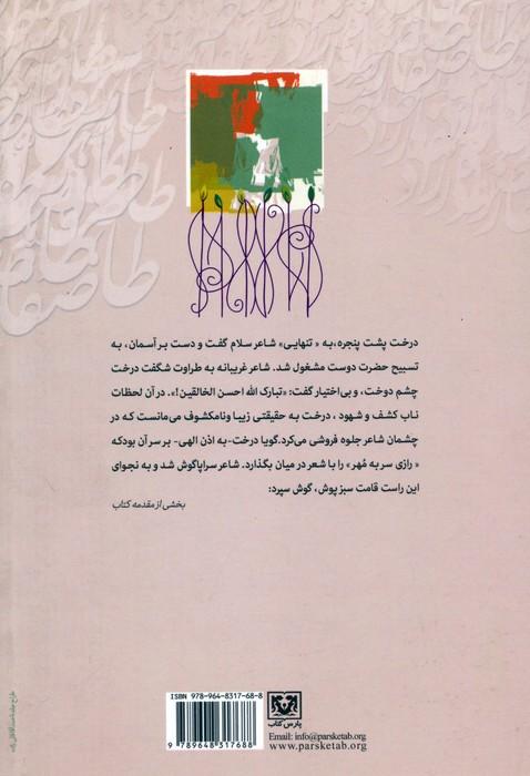 در ستایش بیداری (گزیده اشعار تقدیمی شاعران معاصر به شاعر اندیشه و بیداری؛دکتر طاهره صفارزاده)
