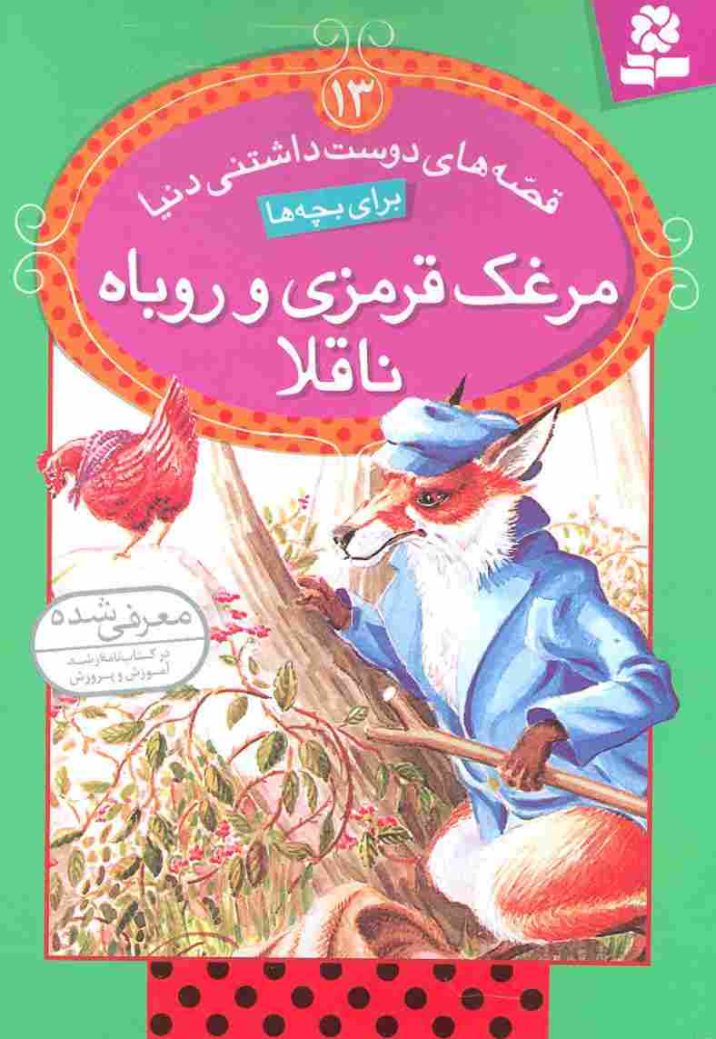 قصه های دوست داشتنی دنیا13 (مرغک قرمزی و روباه ناقلا)