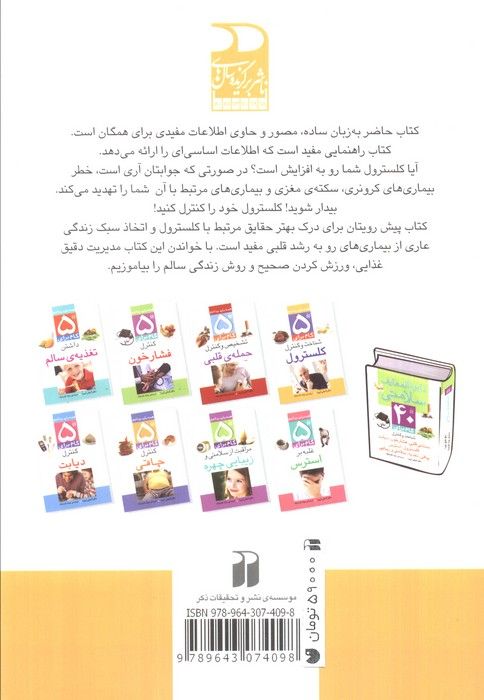 5 گام برای شناخت و کنترل کلسترول (همه باید بدانیم)،(گلاسه)