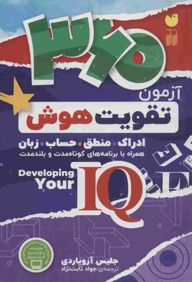360 آزمون تقویت هوش (ادراک.منطق.حساب.زبان)،(کتابی جامع برای تقویت هوش آی کیو)