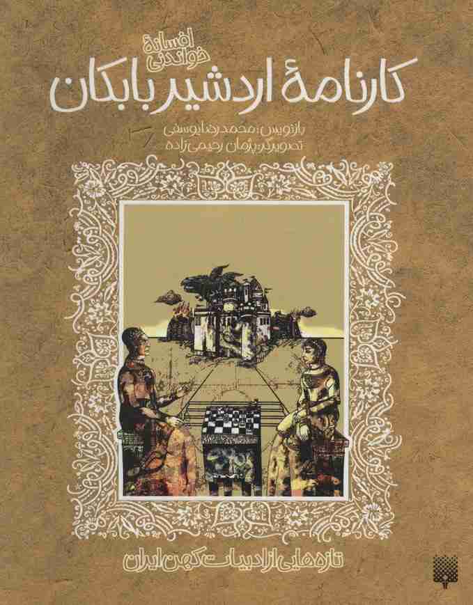 تازه هایی از ادبیات کهن برای نوجوانان (افسانه شیرین کارنامه اردشیر بابکان)