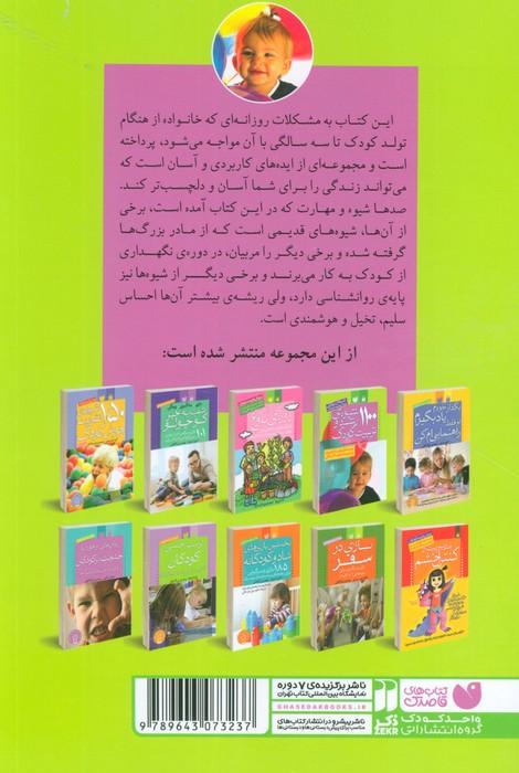 1100 شیوه ی رشد و تربیت کودک (پرورش و تربیت کودک)