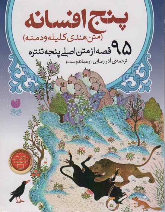 پنج افسانه (95 قصه از متن اصلی پنجه تنتره)،(متن هندی کلیله  و دمنه)