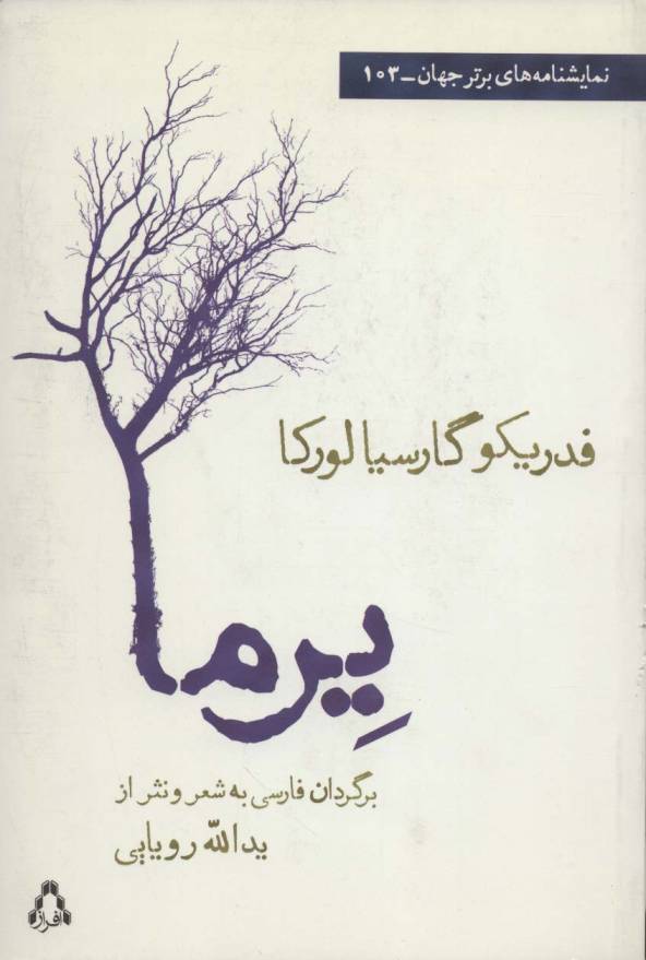 یرما (نمایشنامه های برتر جهان103)