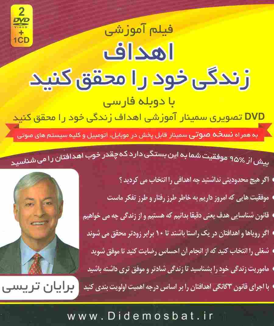 فیلم آموزشی اهداف زندگی خود را محقق کنید (دی وی دی تصویری سمینار آموزشی)،(باجعبه)