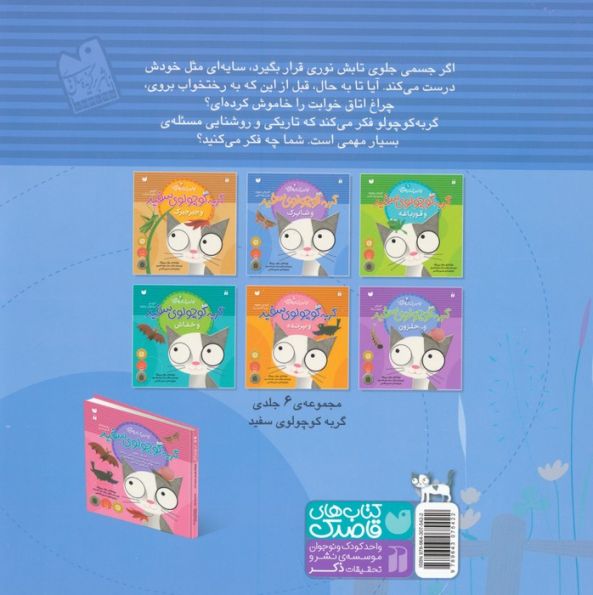 گربه کوچولوی سفید و شاپرک (آموزش مفهوم نور و روشنایی)،(اولین کتاب علمی من 2)