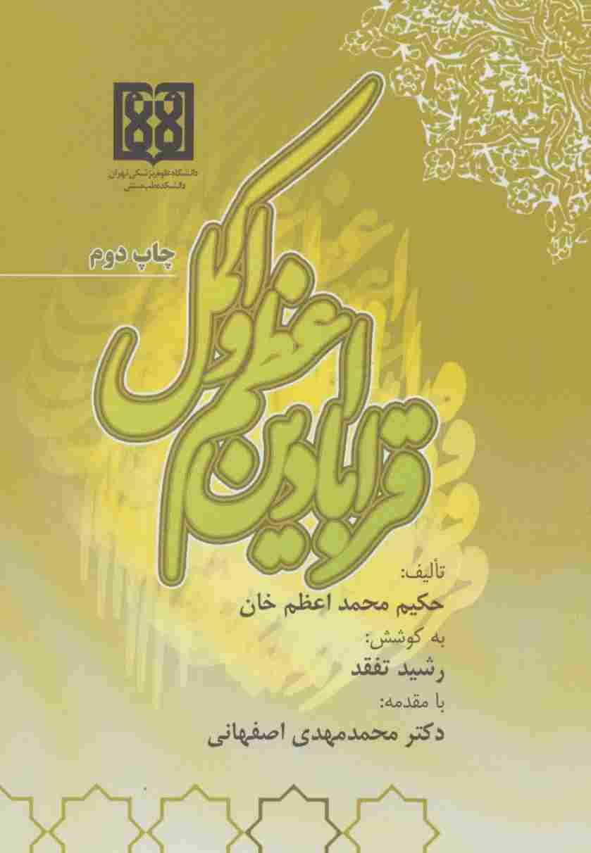 قرابادین اعظم و اکمل
