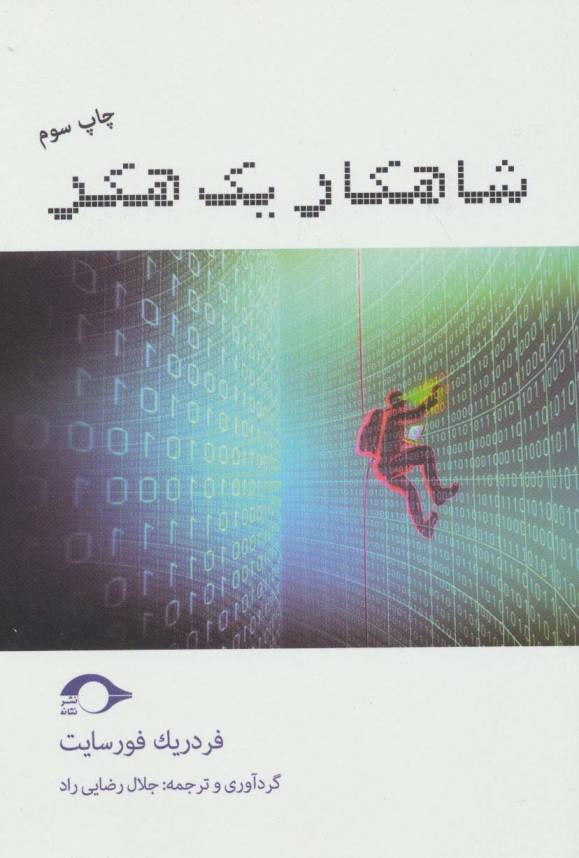 شاهکار یک هکر