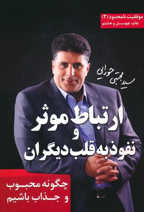 ارتباط موثر و نفوذ به قلب دیگران (موفقیت نامحدود 2)