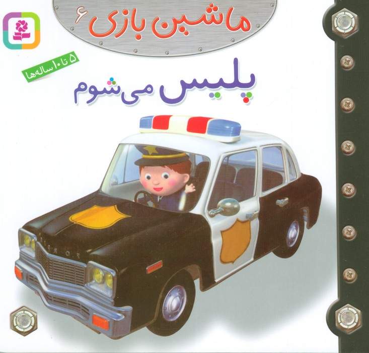 ماشین بازی 6 (پلیس می شوم)،(گلاسه)