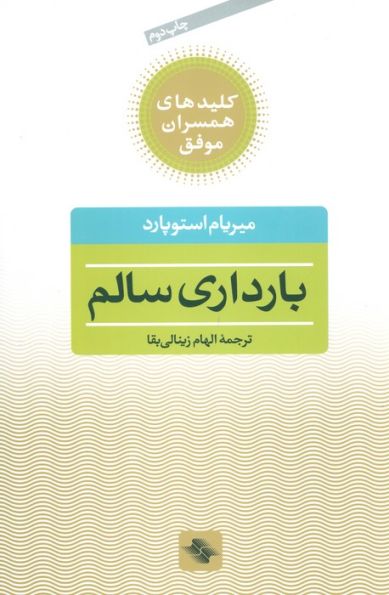 بارداری سالم (کلیدهای همسران موفق)