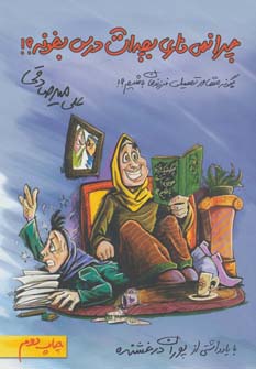 چرا نمی ذاری بچه ات درس بخونه؟ (چگونه مشاور تحصیلی فرزندمان باشیم؟!)