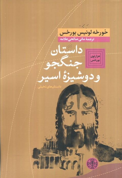هزارتوی بورخس 5 (داستان جنگجو و دوشیزه اسیر (داستان های تخیلی))