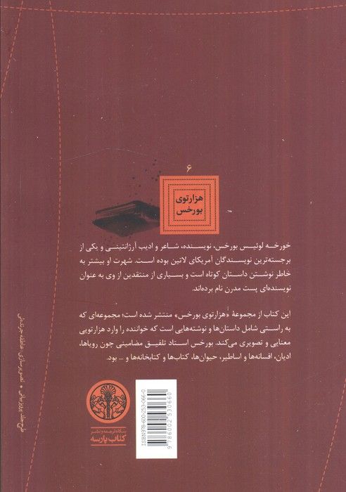 هزارتوی بورخس 6 (کتابخانه بابل)