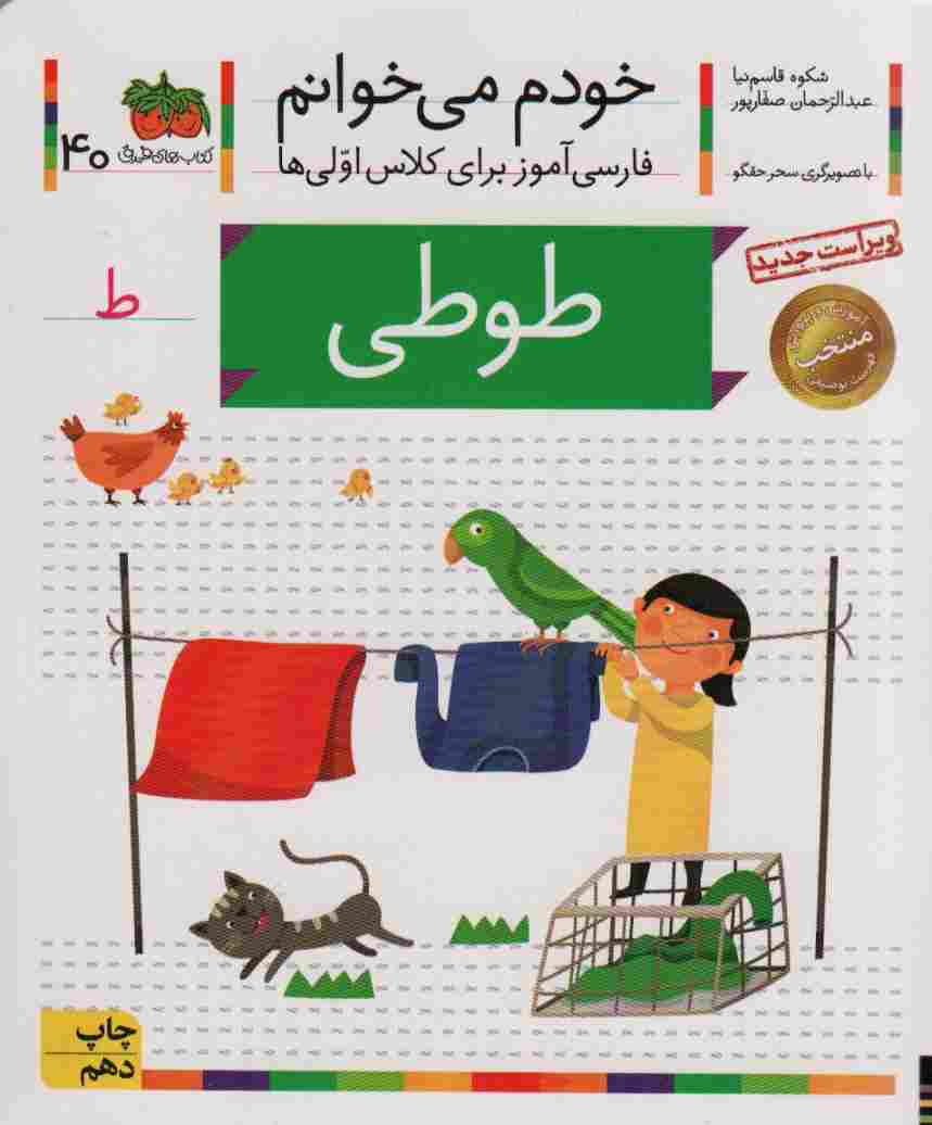 خودم می خوانم40 (فارسی آموز برای کلاس اولی ها)،(طوطی)