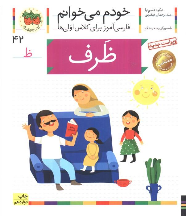 خودم می خوانم42 (فارسی آموز برای کلاس اولی ها)،(ظرف)