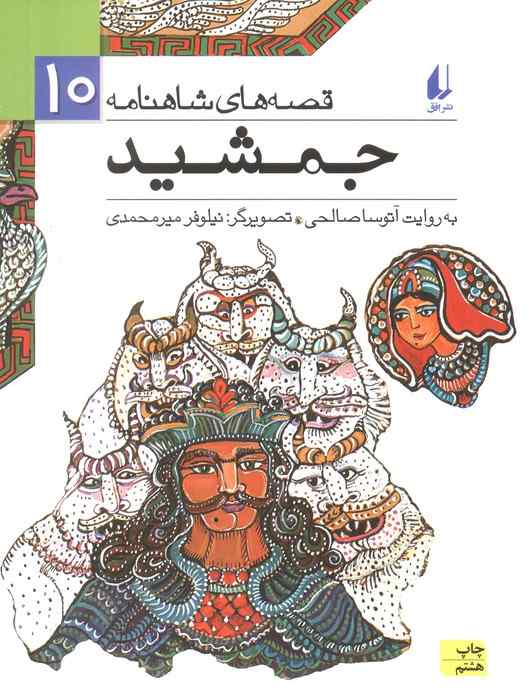قصه های شاهنامه10 (جمشید)