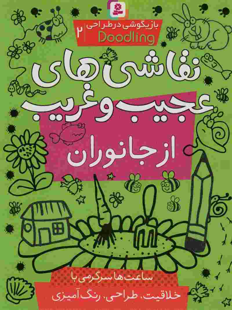 بازیگوشی در طراحی ‎ Doodling‏2 (نقاشی های عجیب و غریب از جانوران)