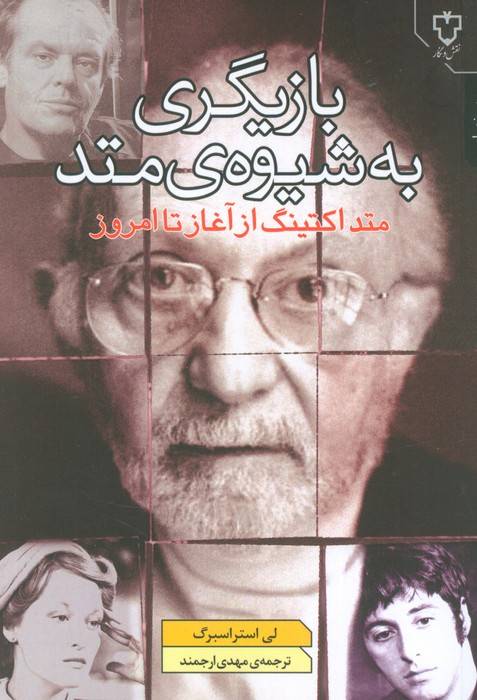 بازیگری به شیوه ی متد (متد اکتینگ از آغاز تا امروز)