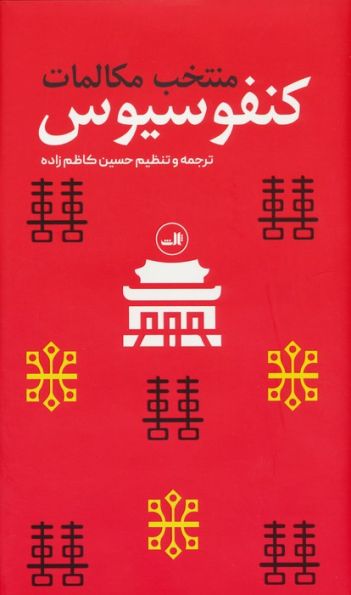 منتخب مکالمات کنفوسیوس