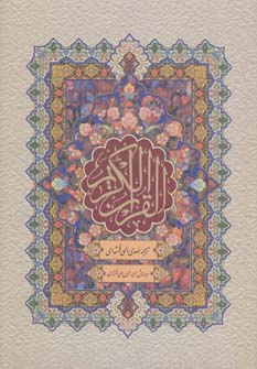 قرآن کریم (باقاب)