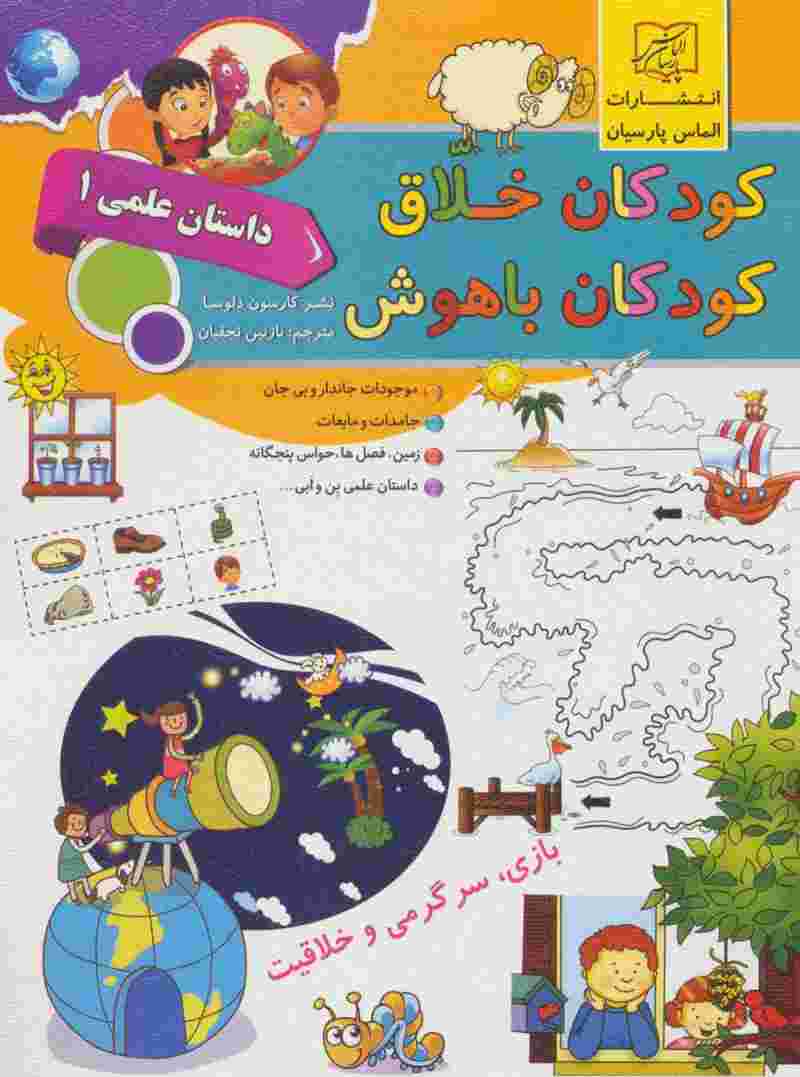 کودکان خلاق کودکان باهوش (داستان علمی 1)