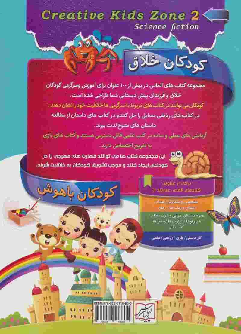 کودکان خلاق کودکان باهوش (داستان علمی 2)