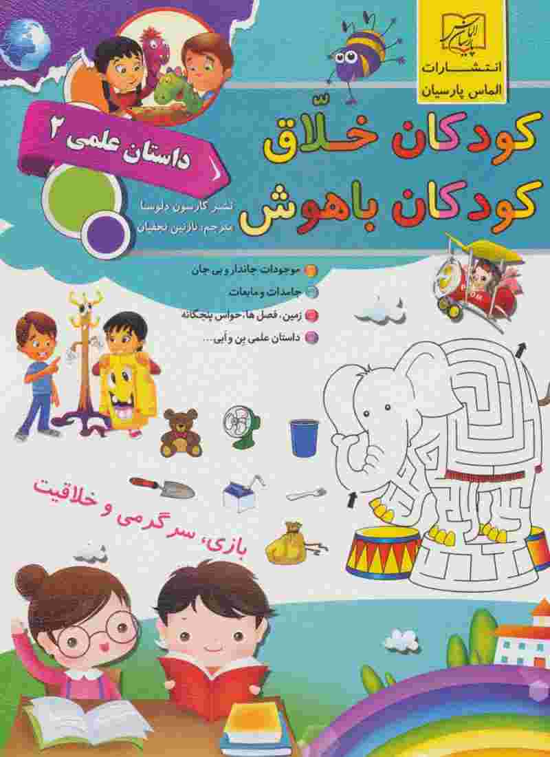 کودکان خلاق کودکان باهوش (داستان علمی 2)