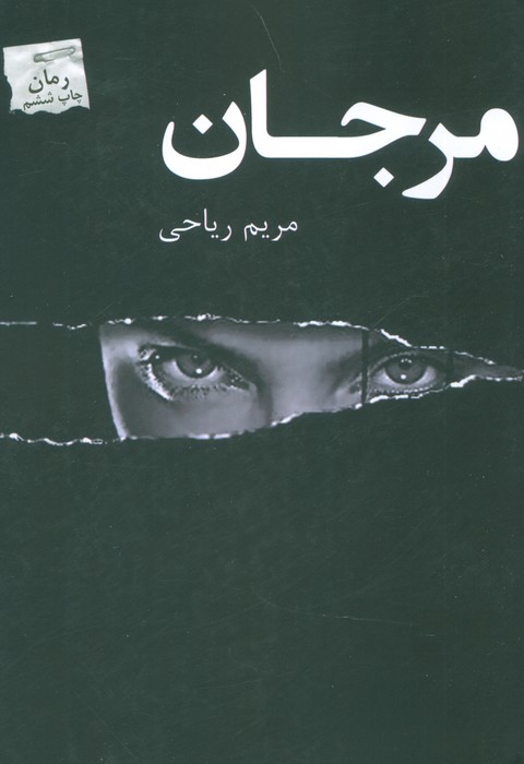 مرجان