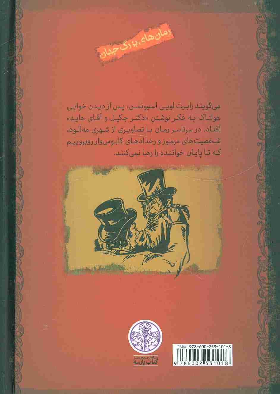 دکتر جکیل و آقای هاید (رمان های بزرگ جهان)
