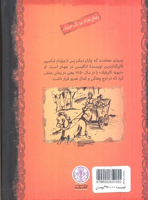 دیوید کاپرفیلد (رمان های بزرگ جهان)